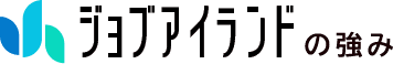 ジョブアイランドの強み